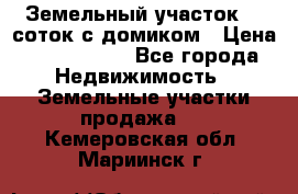 Земельный участок 20 соток с домиком › Цена ­ 1 200 000 - Все города Недвижимость » Земельные участки продажа   . Кемеровская обл.,Мариинск г.